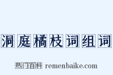 洞庭橘枝词组词是什么意思的图片